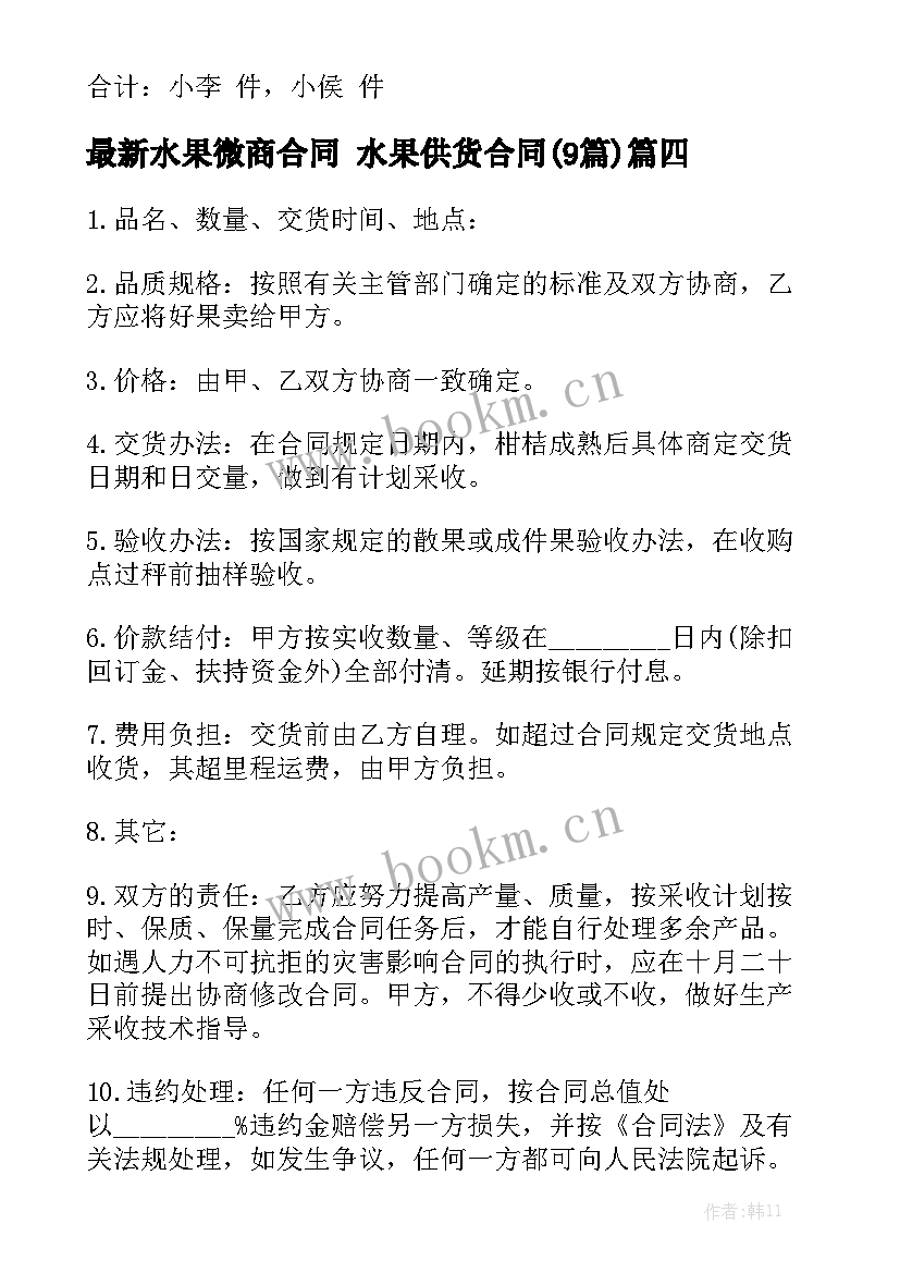 最新水果微商合同 水果供货合同(9篇)