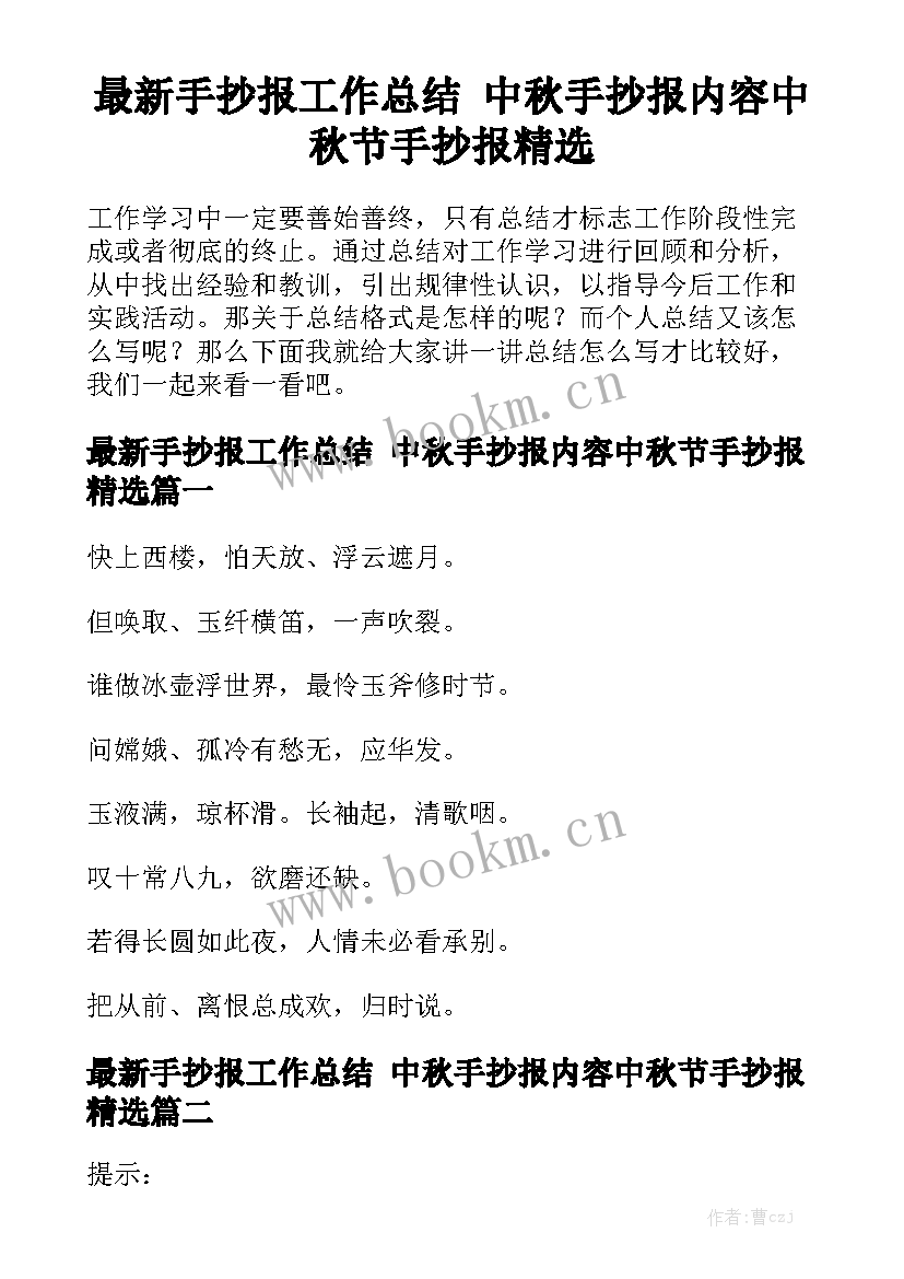 最新手抄报工作总结 中秋手抄报内容中秋节手抄报精选