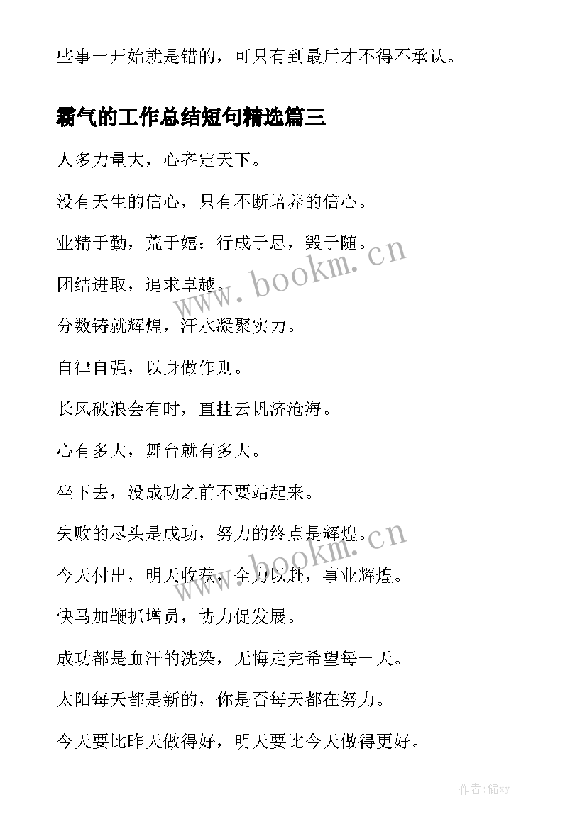 霸气的工作总结短句精选