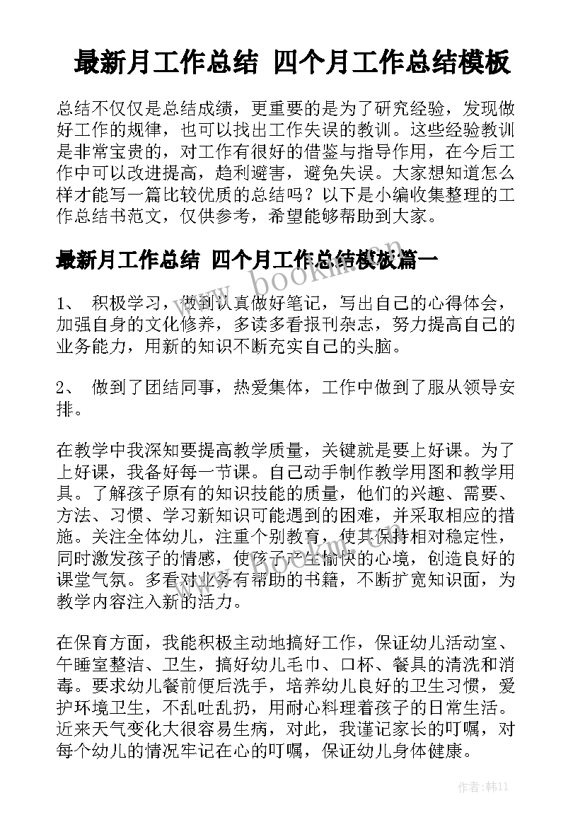 最新月工作总结 四个月工作总结模板