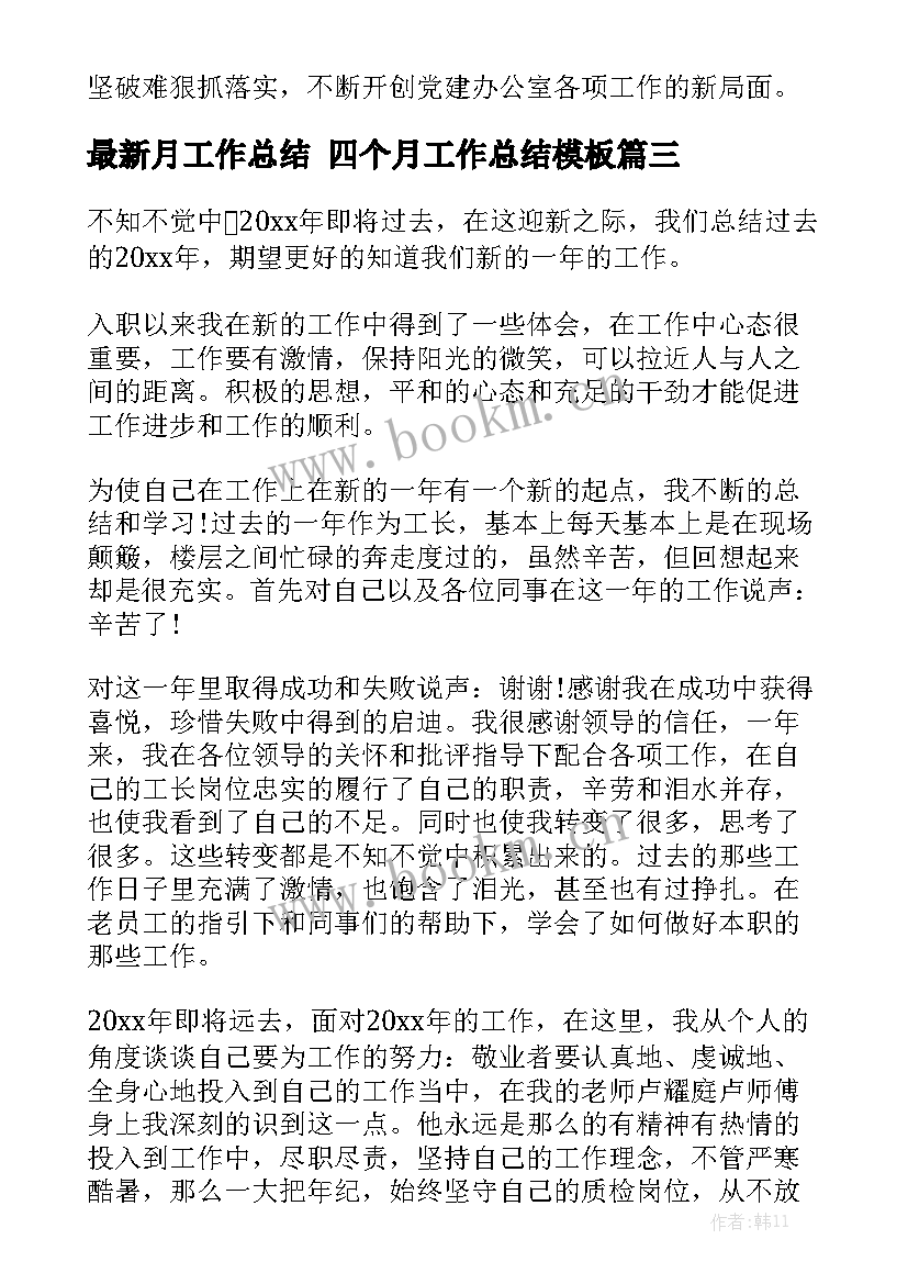 最新月工作总结 四个月工作总结模板