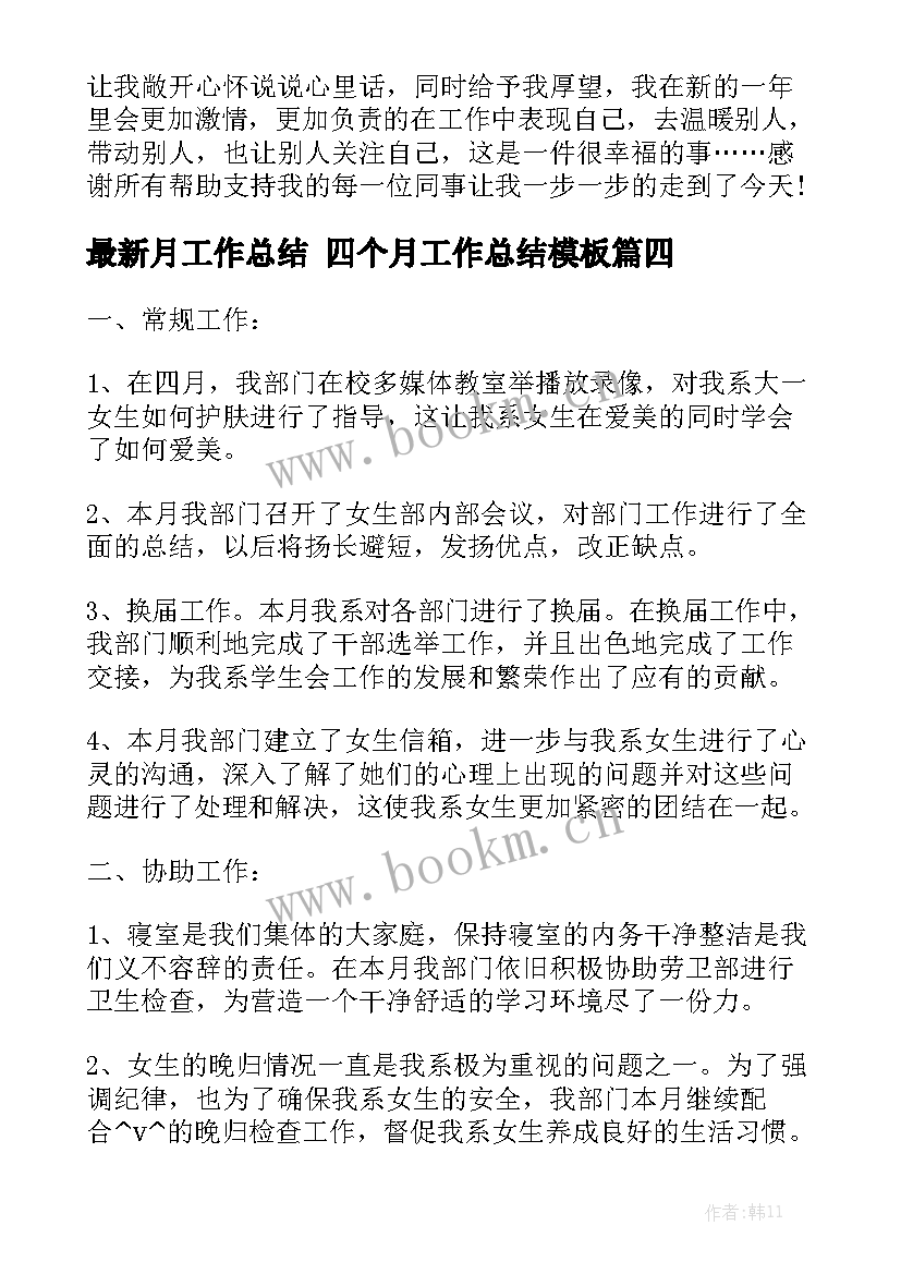 最新月工作总结 四个月工作总结模板