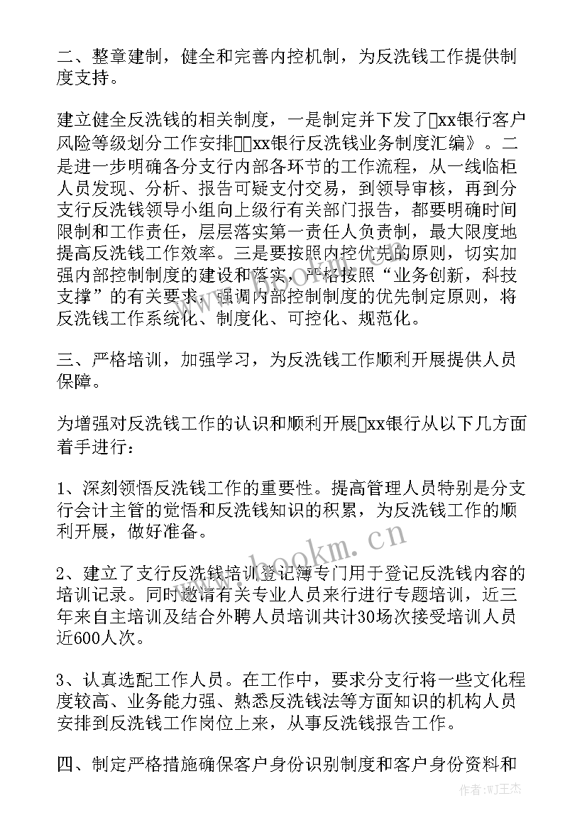 2023年反洗钱工作汇报 反洗钱总结反洗钱工作总结(7篇)