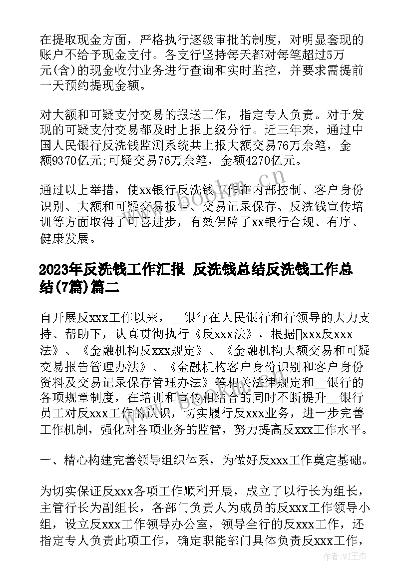 2023年反洗钱工作汇报 反洗钱总结反洗钱工作总结(7篇)