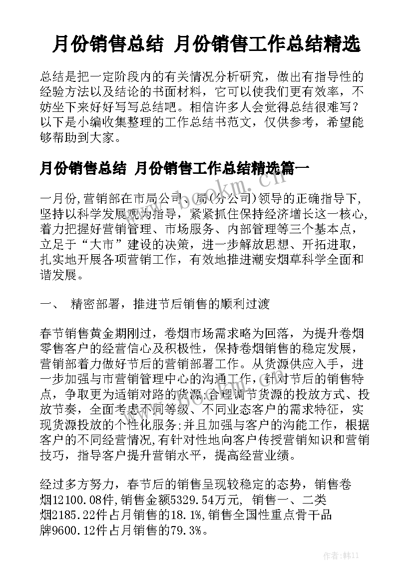 月份销售总结 月份销售工作总结精选