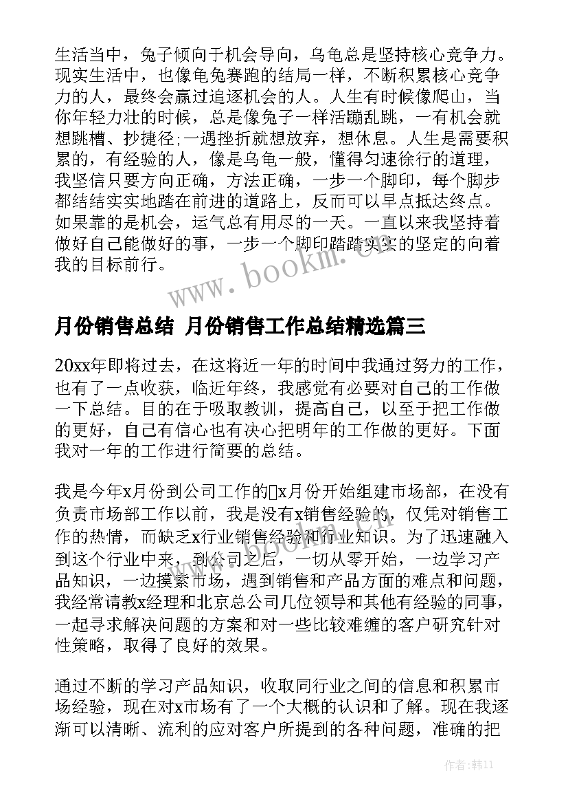 月份销售总结 月份销售工作总结精选