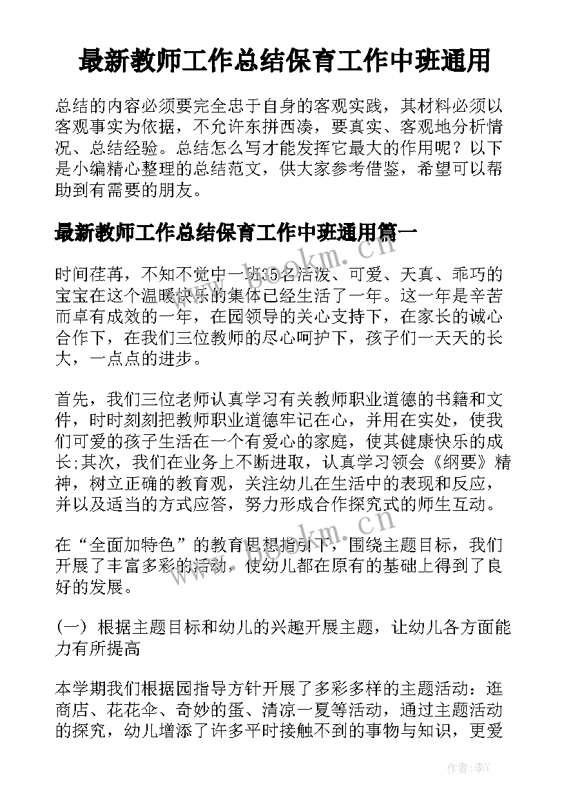 最新教师工作总结保育工作中班通用