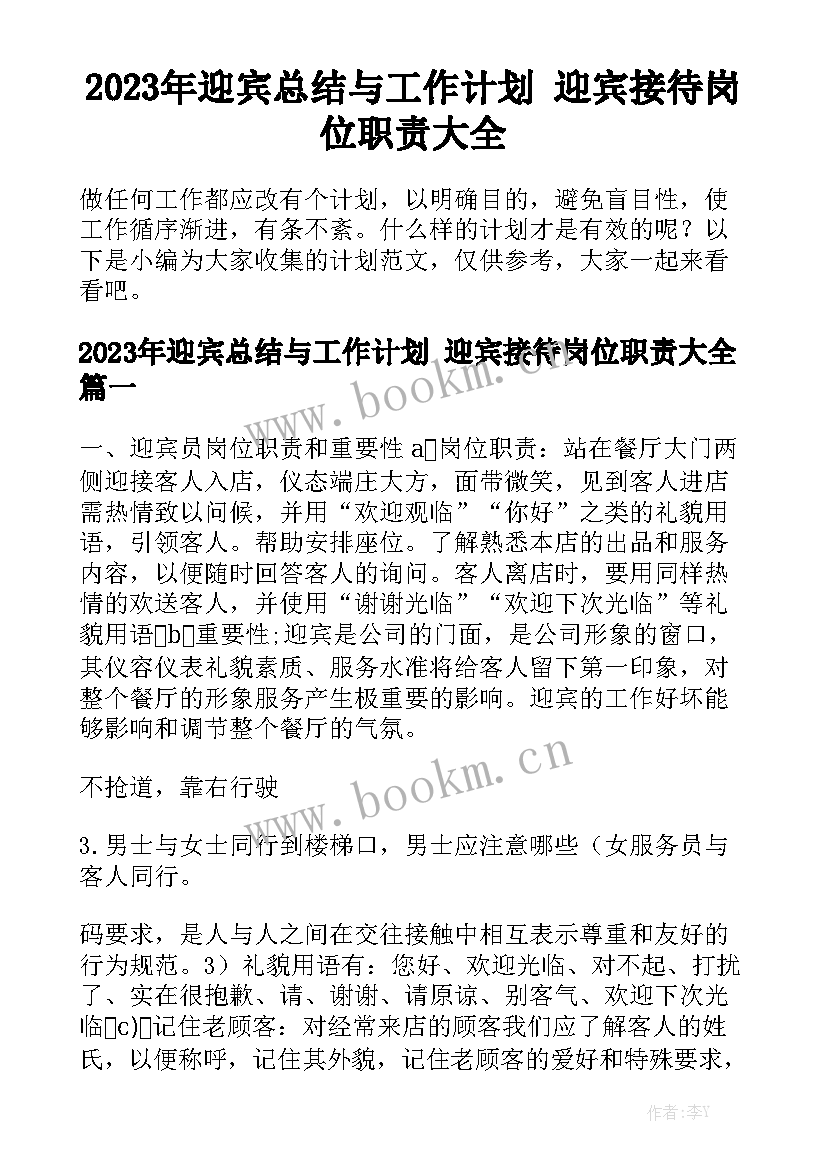 2023年迎宾总结与工作计划 迎宾接待岗位职责大全