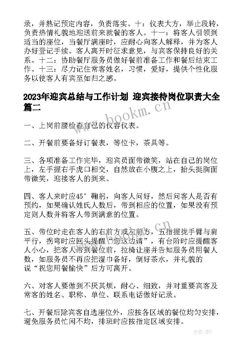 2023年迎宾总结与工作计划 迎宾接待岗位职责大全