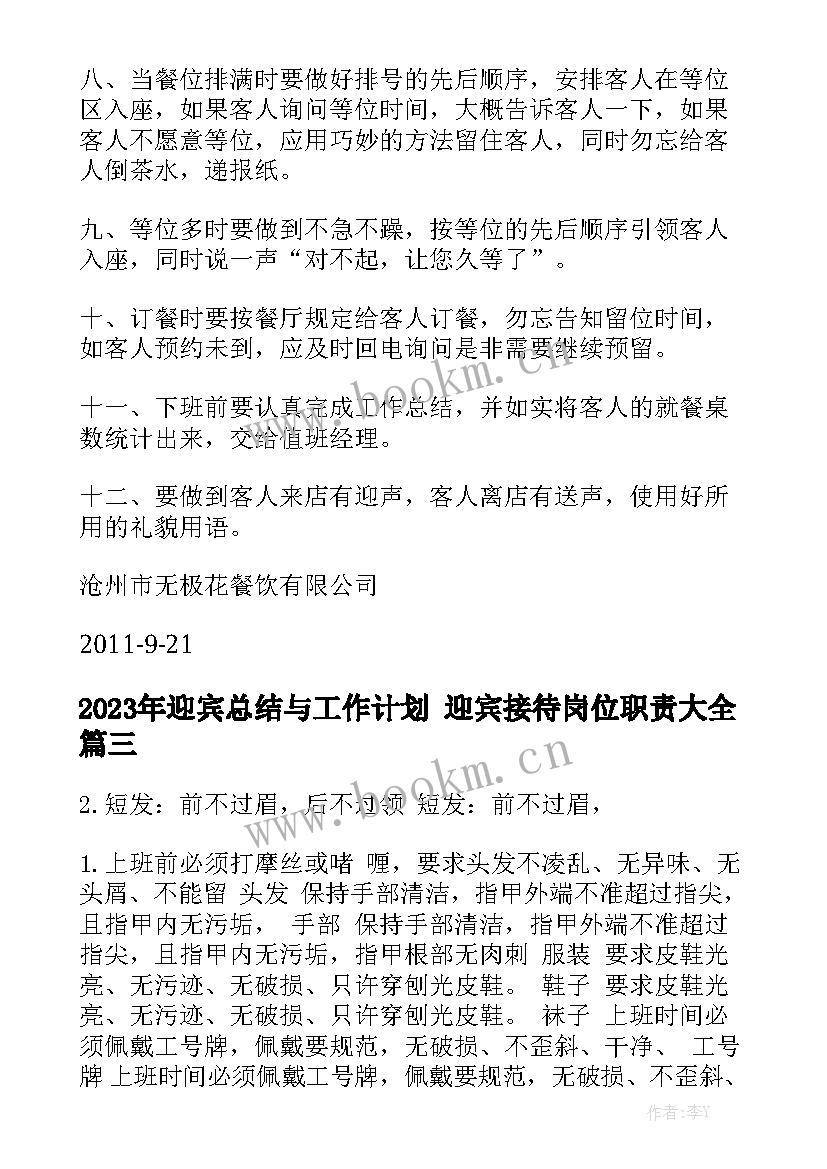 2023年迎宾总结与工作计划 迎宾接待岗位职责大全