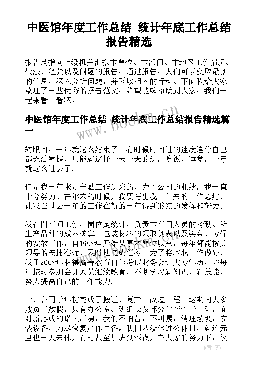 中医馆年度工作总结 统计年底工作总结报告精选