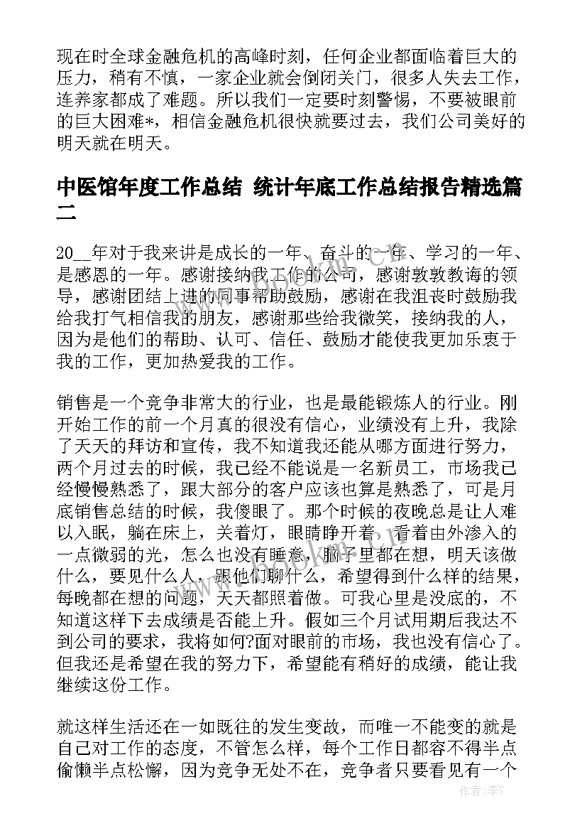 中医馆年度工作总结 统计年底工作总结报告精选