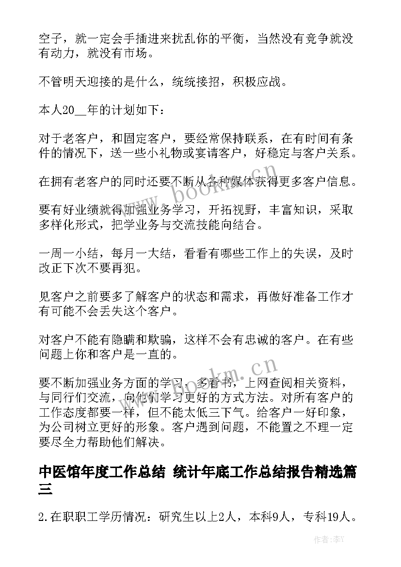 中医馆年度工作总结 统计年底工作总结报告精选