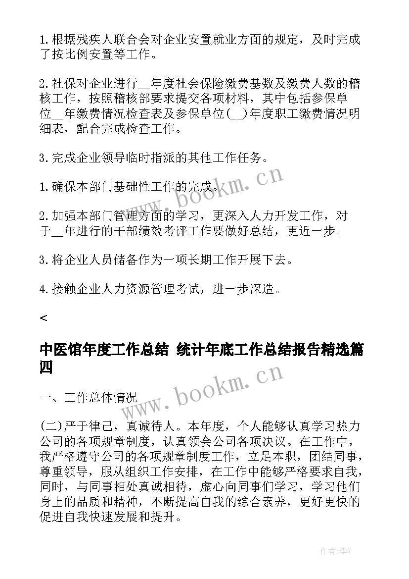 中医馆年度工作总结 统计年底工作总结报告精选