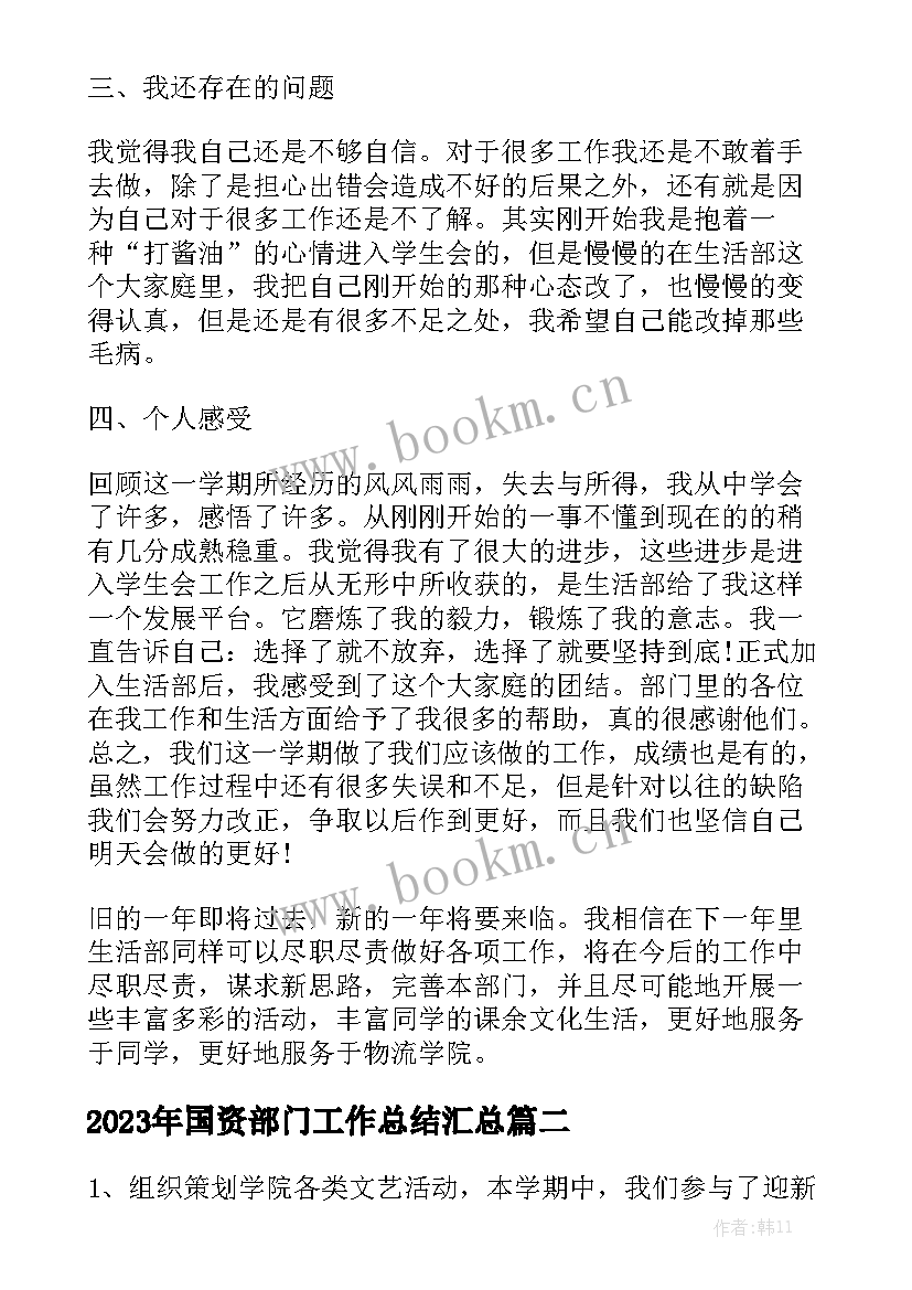 2023年国资部门工作总结汇总