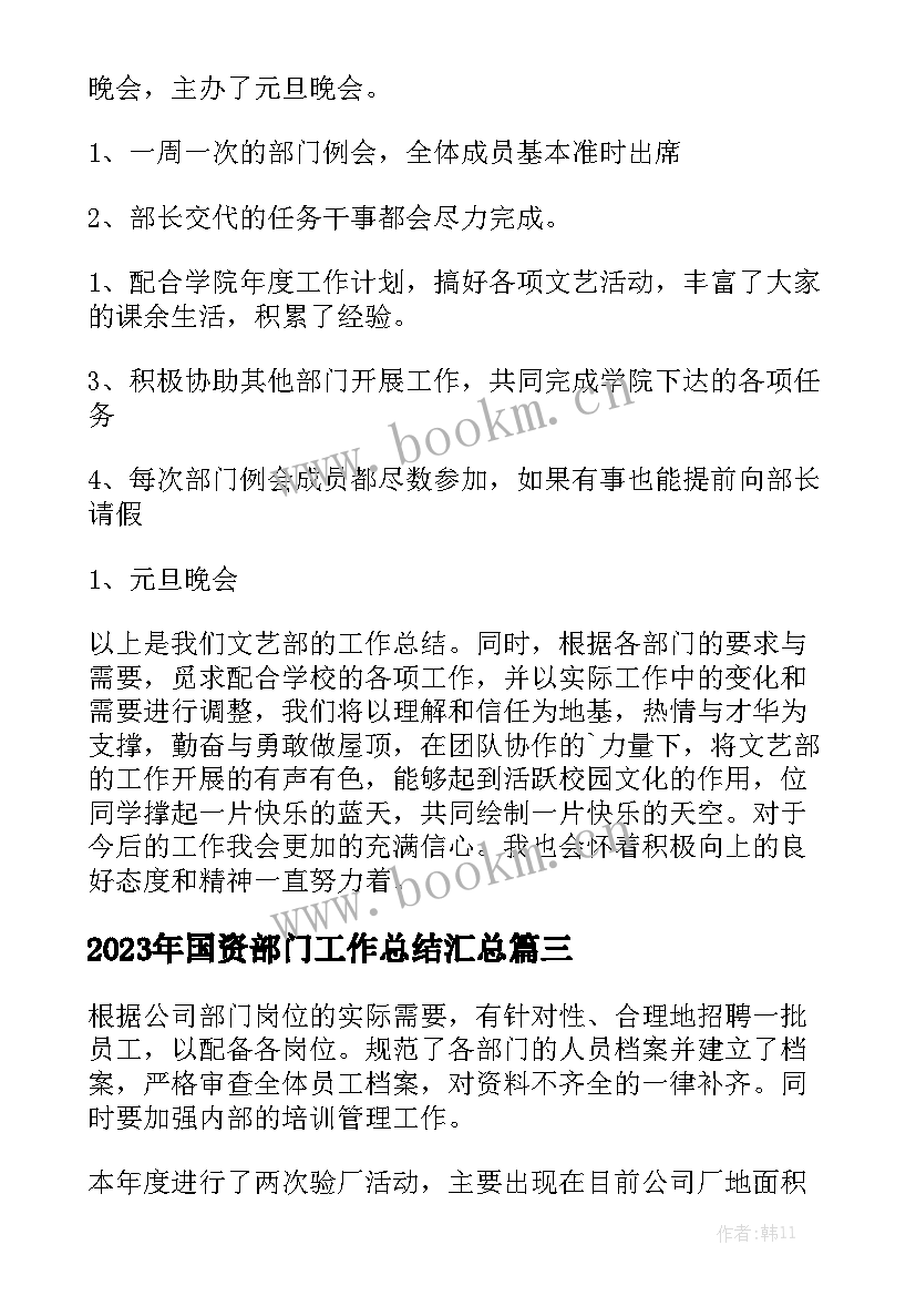 2023年国资部门工作总结汇总