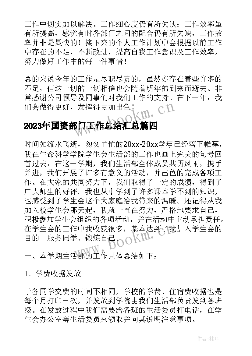 2023年国资部门工作总结汇总