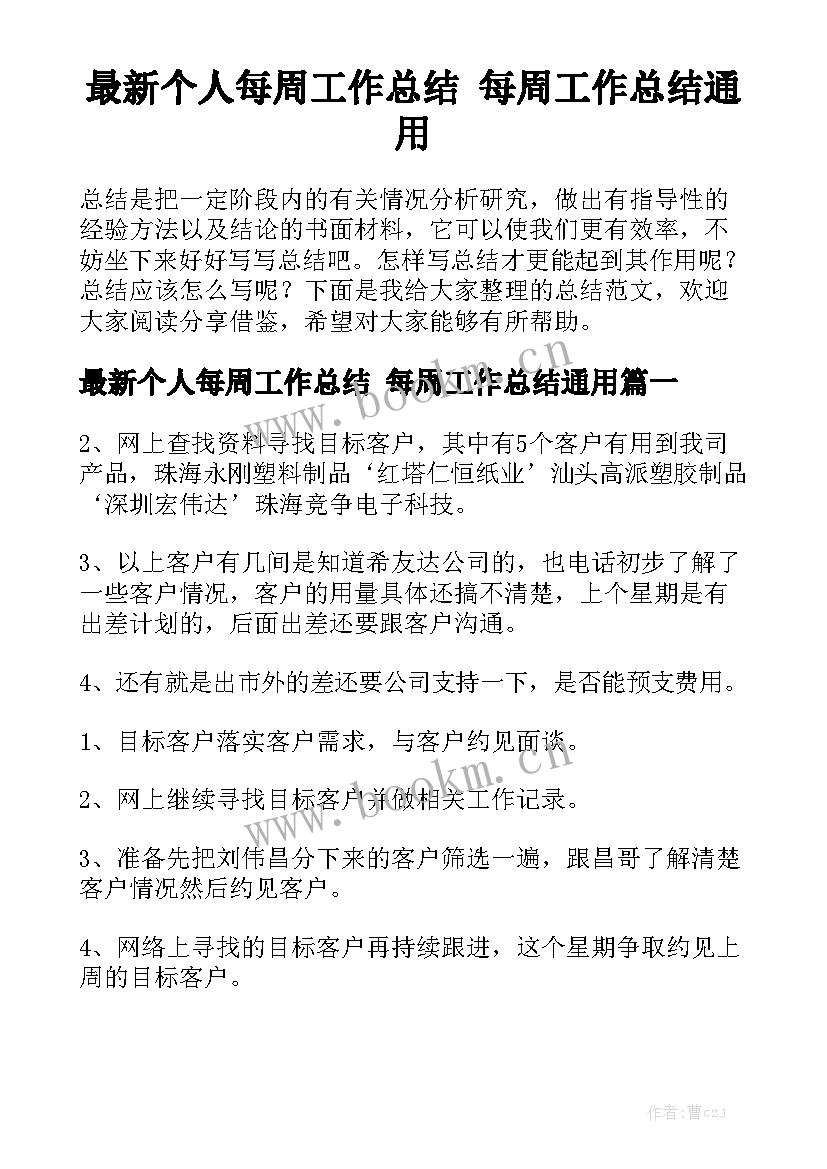 最新个人每周工作总结 每周工作总结通用