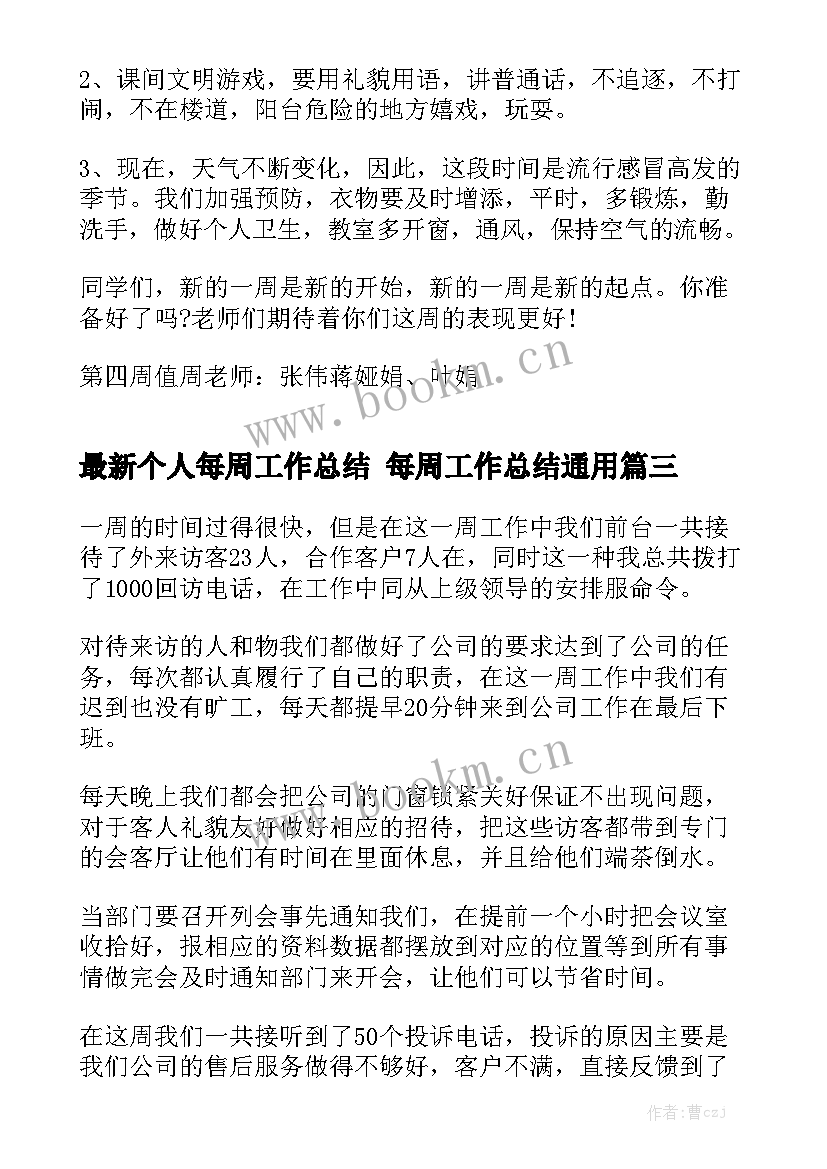 最新个人每周工作总结 每周工作总结通用