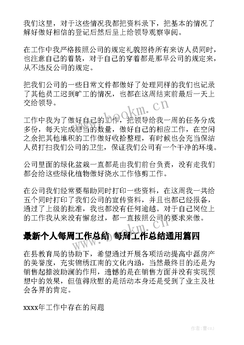 最新个人每周工作总结 每周工作总结通用