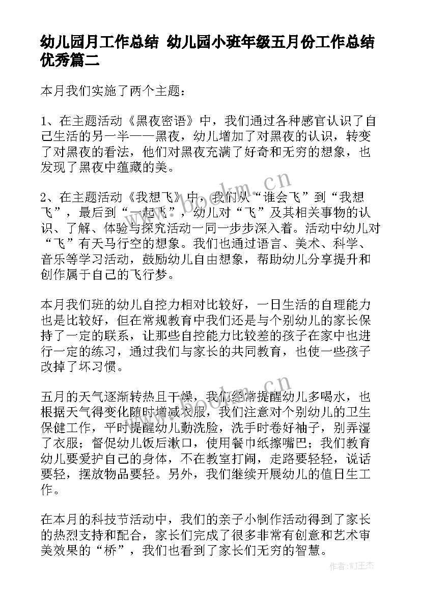 幼儿园月工作总结 幼儿园小班年级五月份工作总结优秀