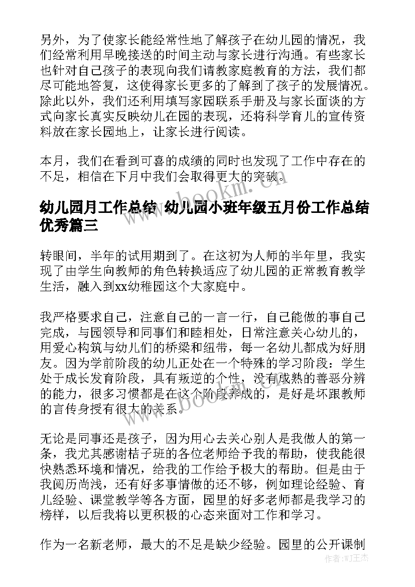 幼儿园月工作总结 幼儿园小班年级五月份工作总结优秀