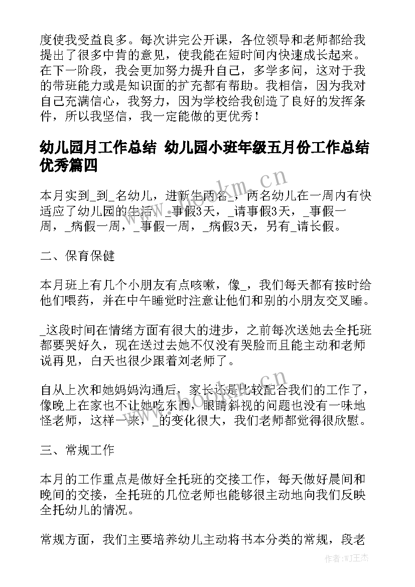 幼儿园月工作总结 幼儿园小班年级五月份工作总结优秀