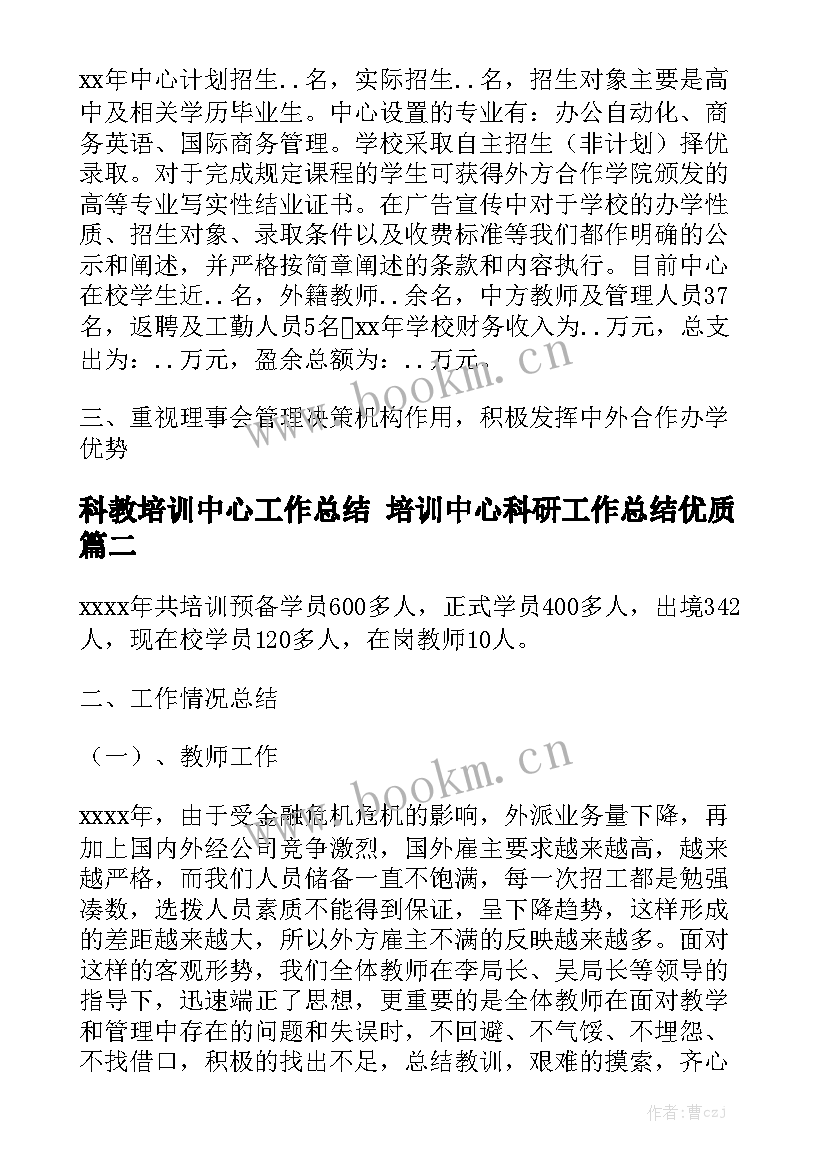 科教培训中心工作总结 培训中心科研工作总结优质