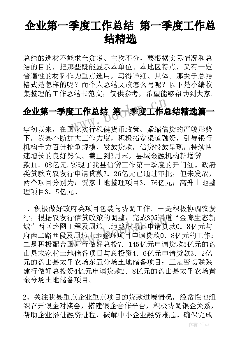 企业第一季度工作总结 第一季度工作总结精选