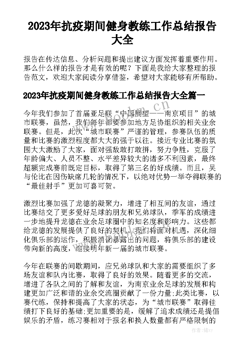 2023年抗疫期间健身教练工作总结报告大全