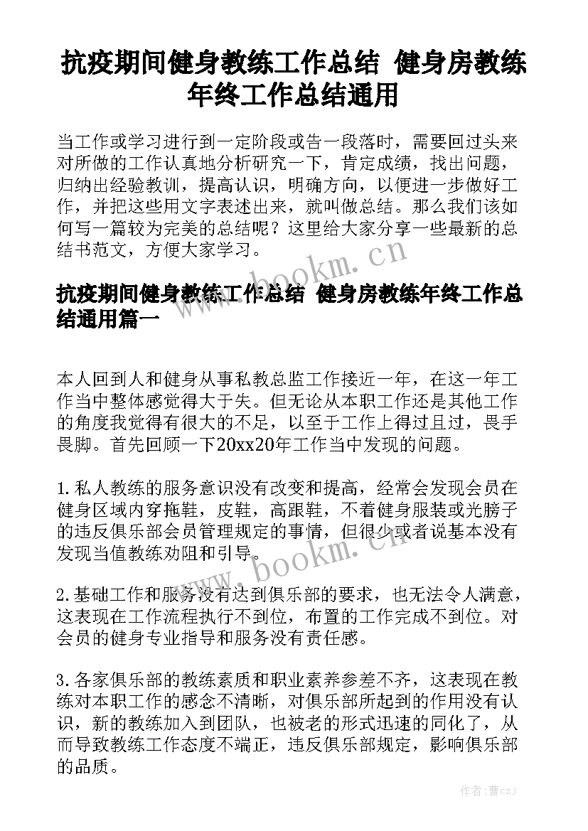 抗疫期间健身教练工作总结 健身房教练年终工作总结通用