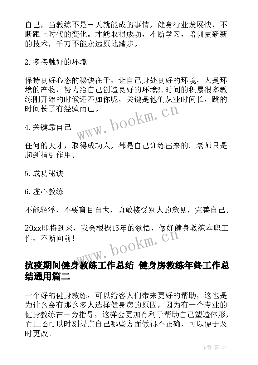 抗疫期间健身教练工作总结 健身房教练年终工作总结通用