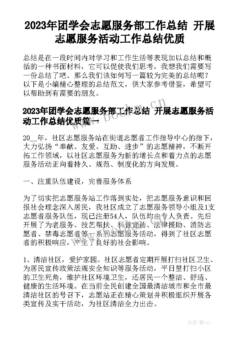 2023年团学会志愿服务部工作总结 开展志愿服务活动工作总结优质