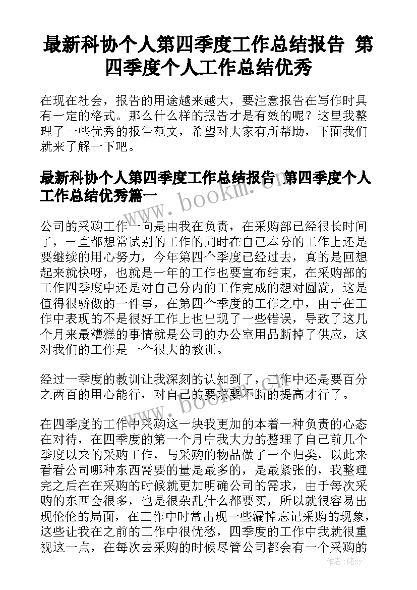 最新科协个人第四季度工作总结报告 第四季度个人工作总结优秀