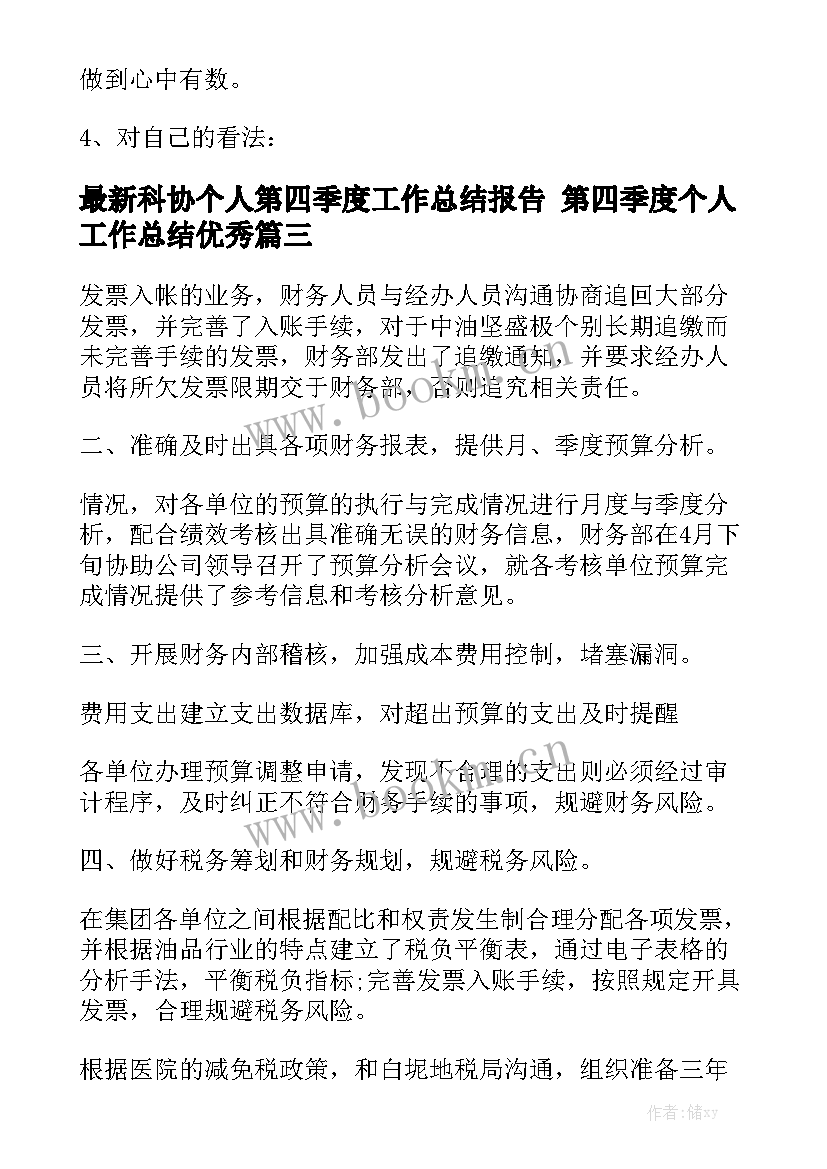 最新科协个人第四季度工作总结报告 第四季度个人工作总结优秀