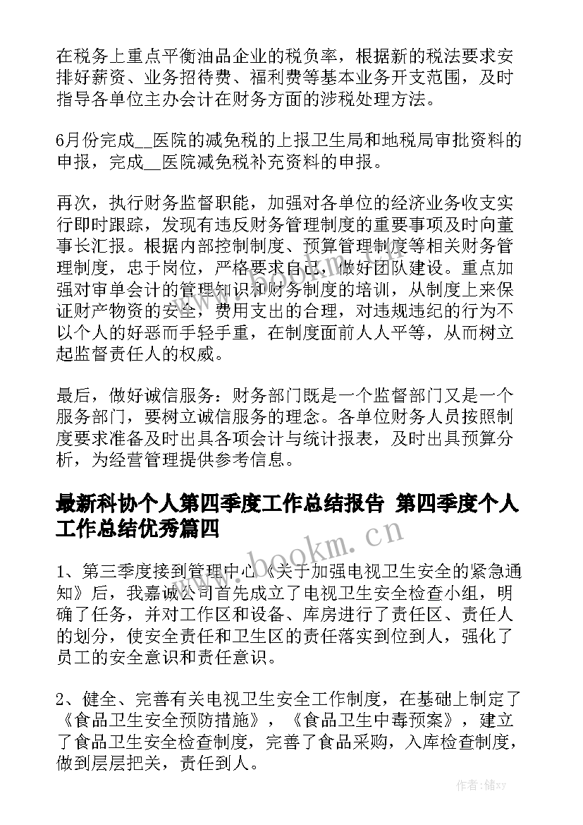 最新科协个人第四季度工作总结报告 第四季度个人工作总结优秀