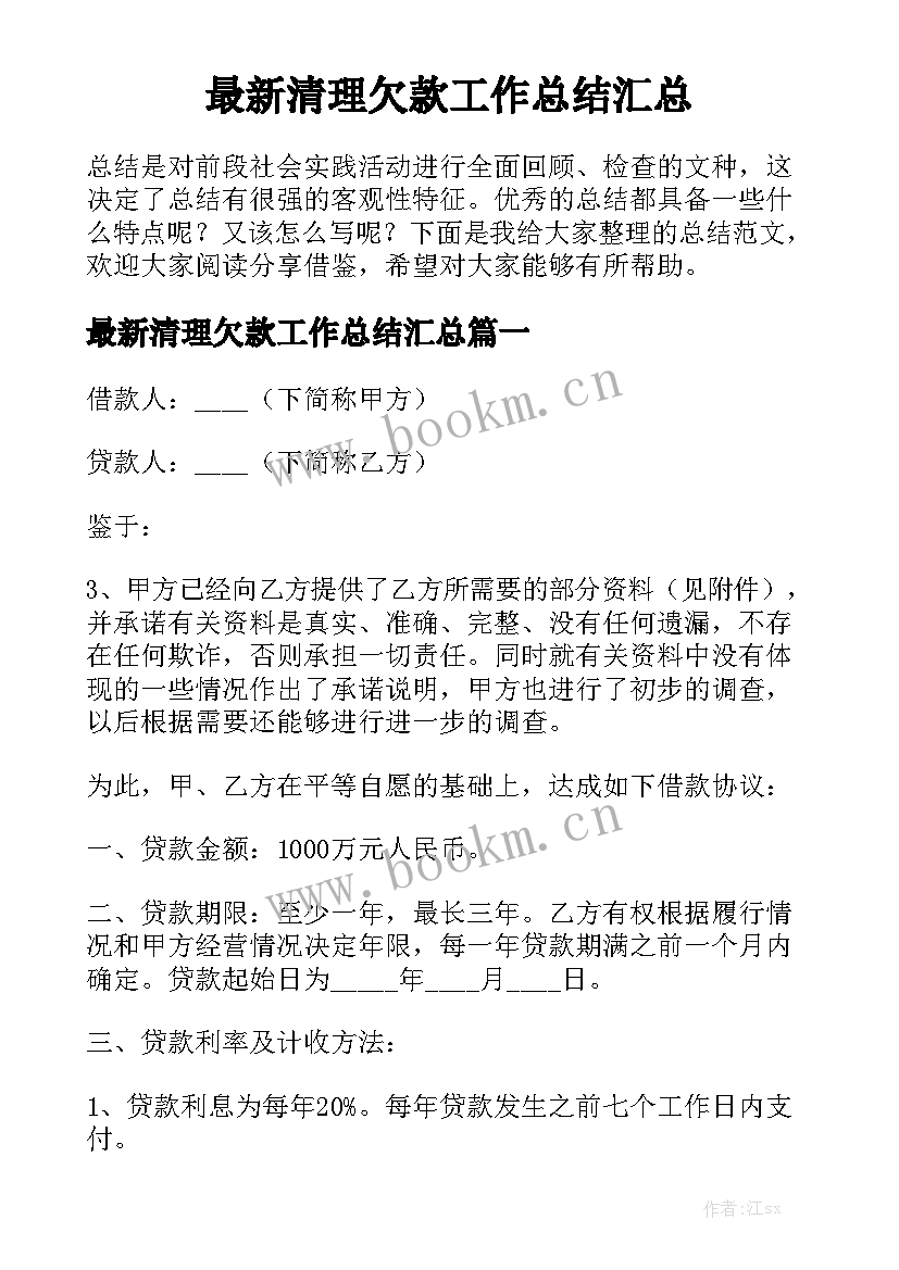 最新清理欠款工作总结汇总