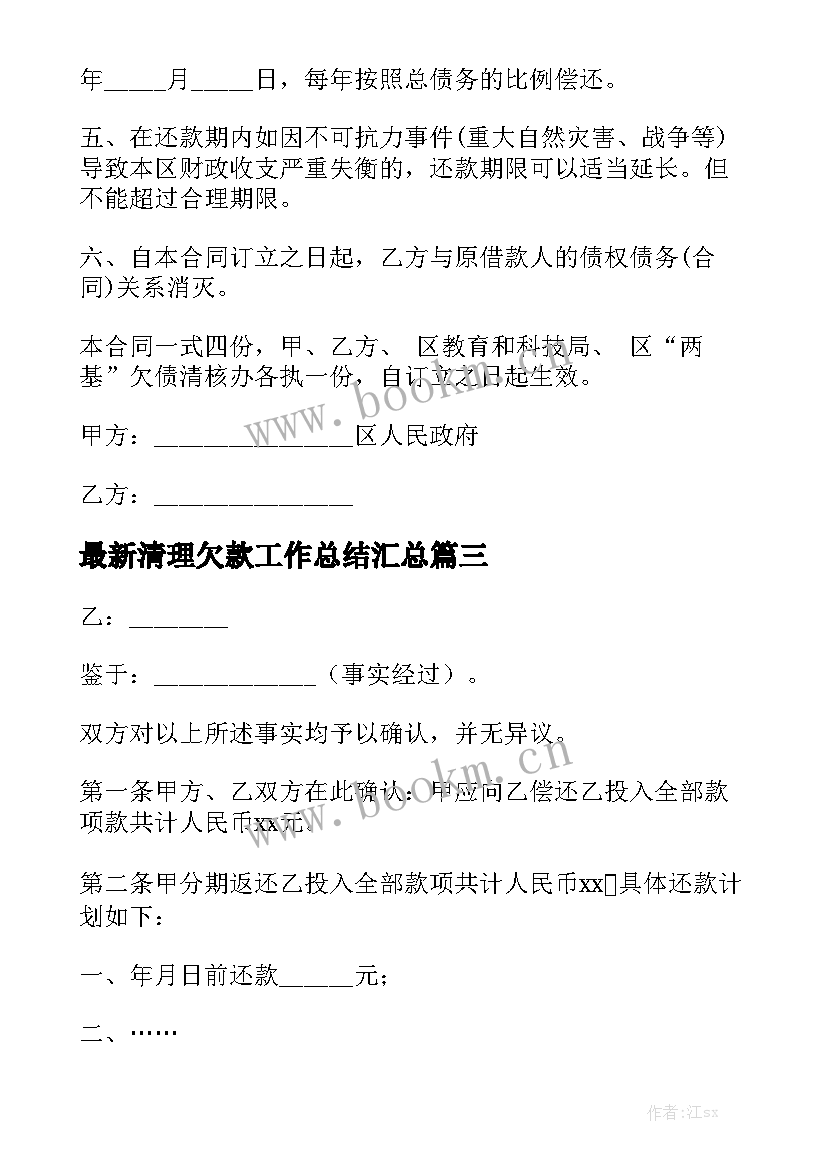 最新清理欠款工作总结汇总