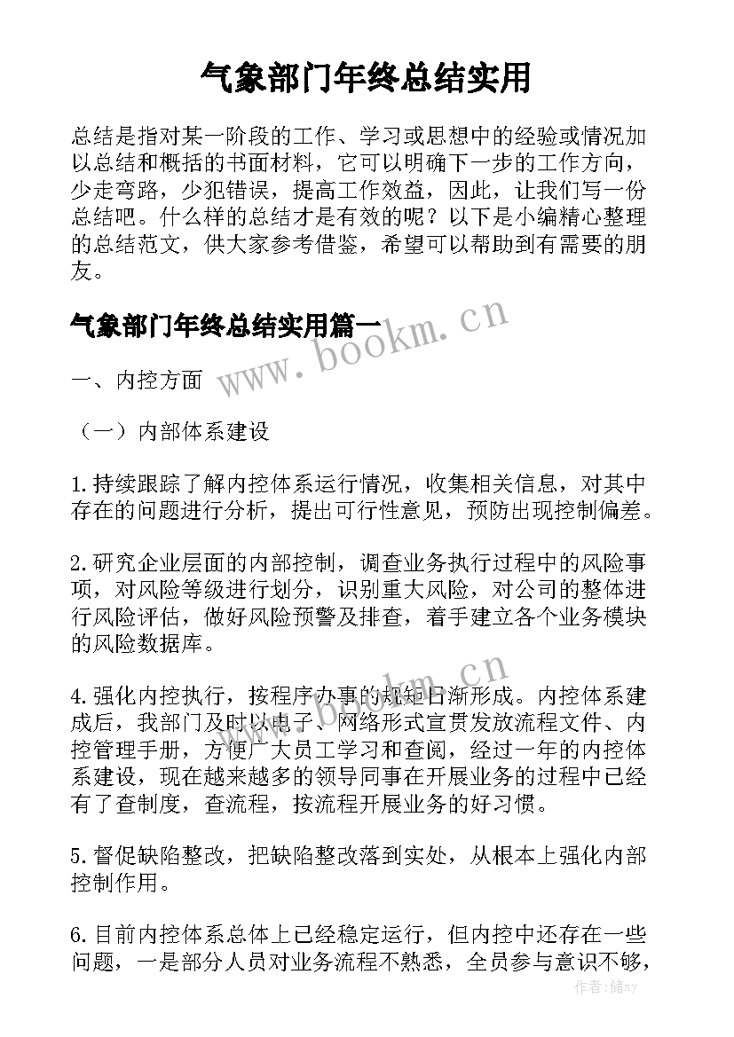 气象部门年终总结实用