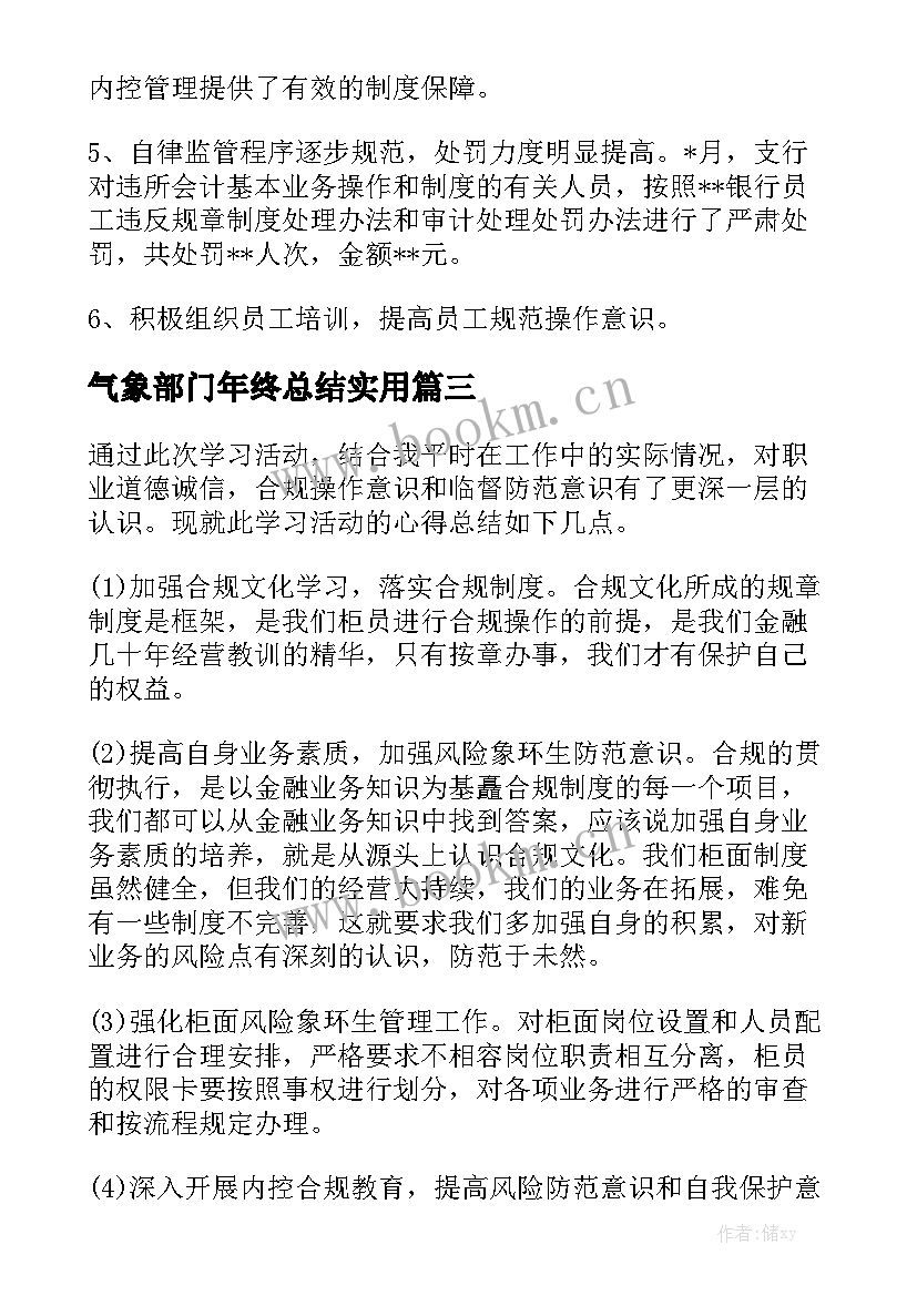 气象部门年终总结实用