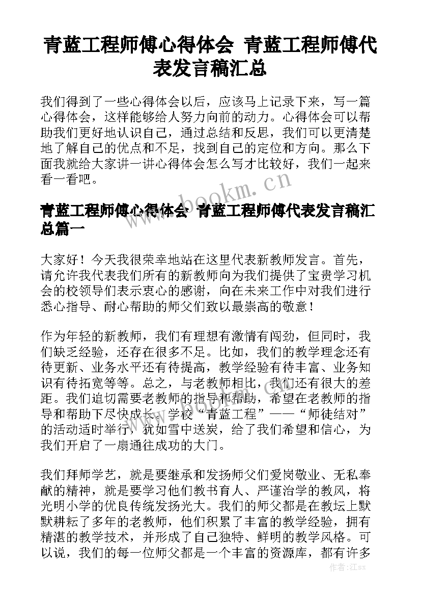 青蓝工程师傅心得体会 青蓝工程师傅代表发言稿汇总