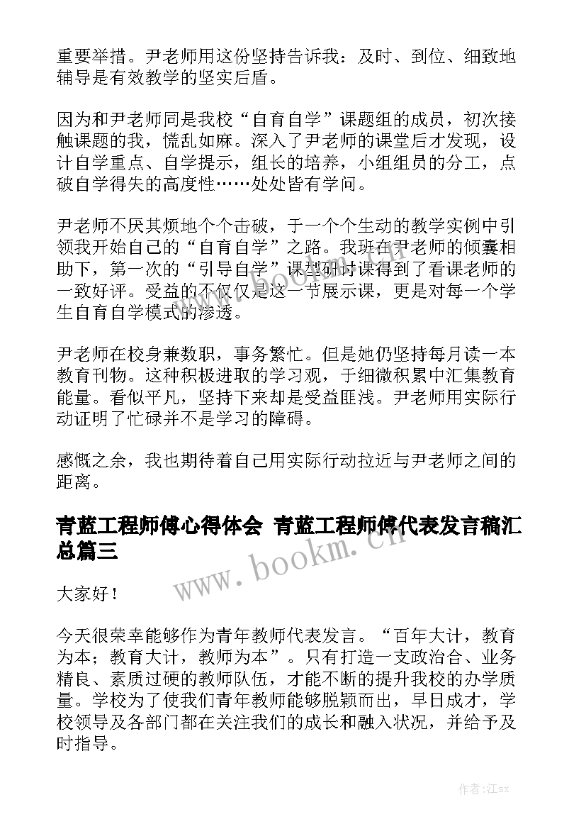 青蓝工程师傅心得体会 青蓝工程师傅代表发言稿汇总