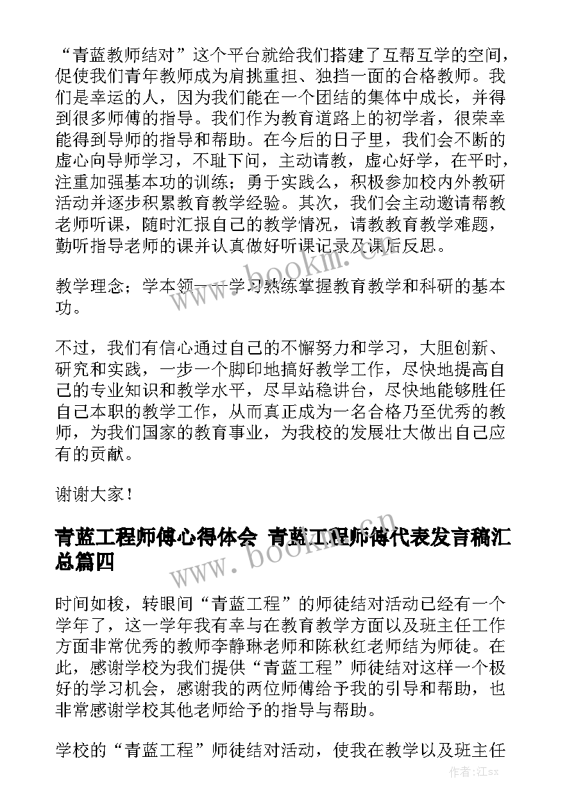 青蓝工程师傅心得体会 青蓝工程师傅代表发言稿汇总