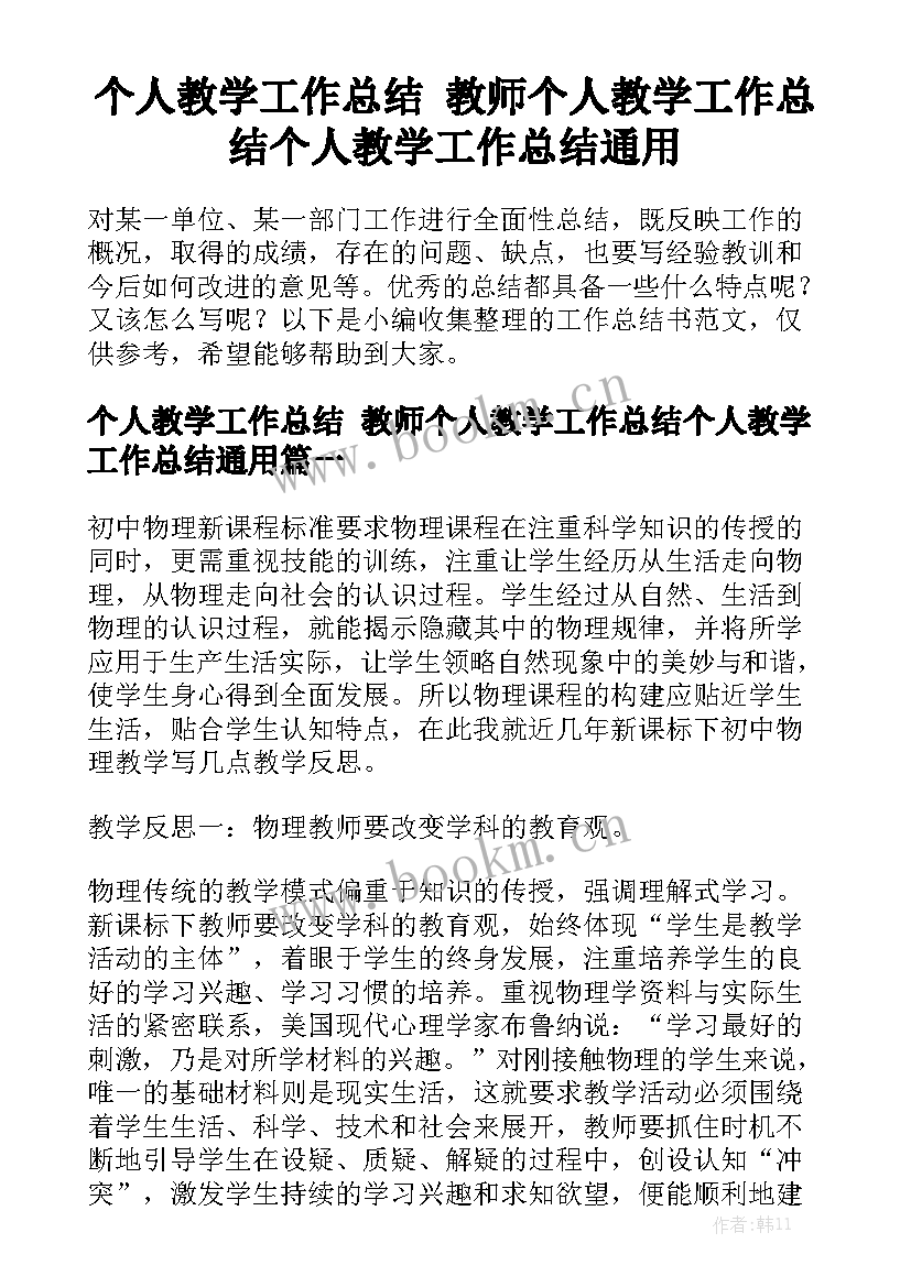 个人教学工作总结 教师个人教学工作总结个人教学工作总结通用