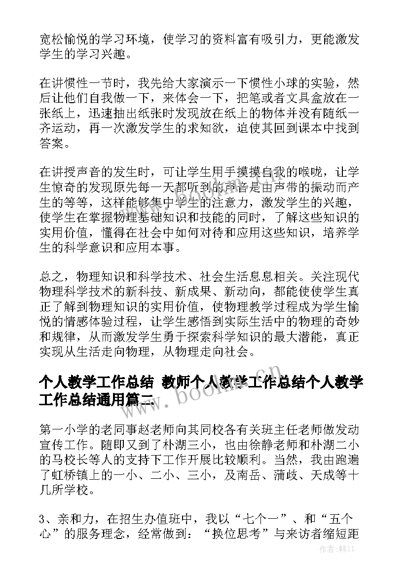 个人教学工作总结 教师个人教学工作总结个人教学工作总结通用