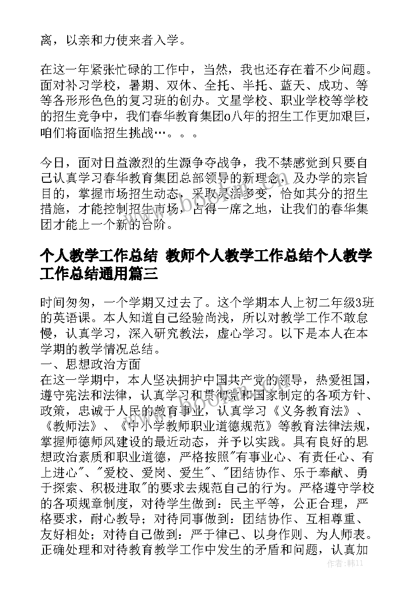 个人教学工作总结 教师个人教学工作总结个人教学工作总结通用