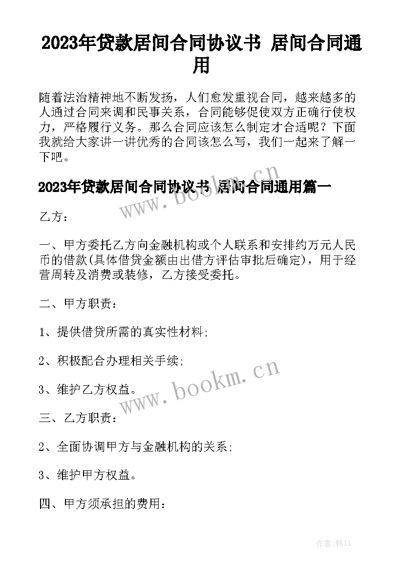 2023年贷款居间合同协议书 居间合同通用