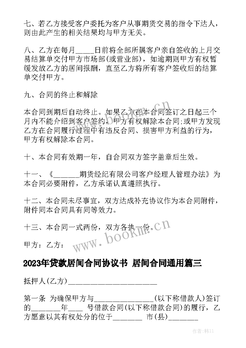 2023年贷款居间合同协议书 居间合同通用