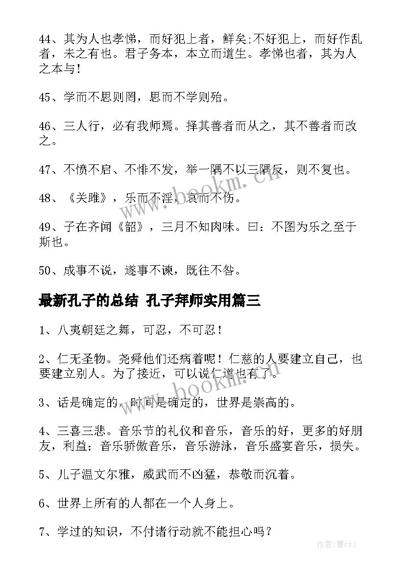 最新孔子的总结 孔子拜师实用