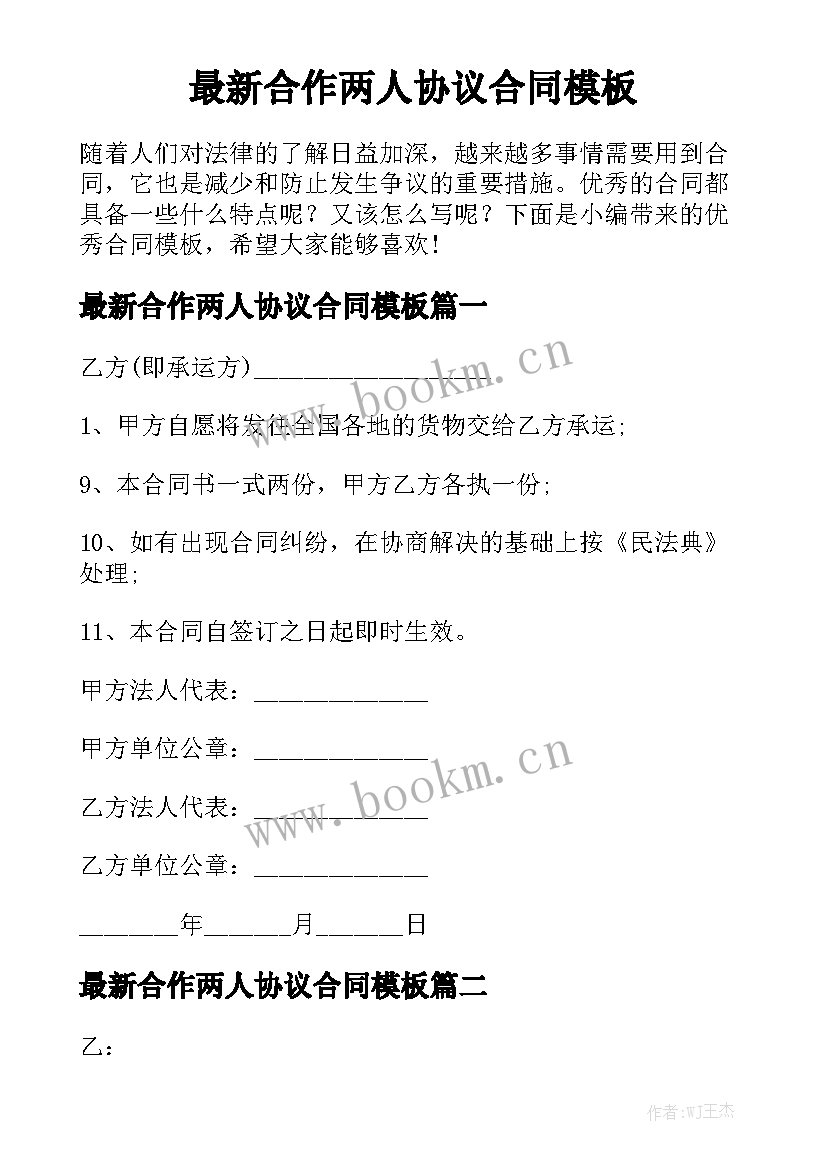 最新合作两人协议合同模板